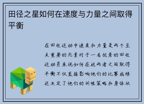 田径之星如何在速度与力量之间取得平衡