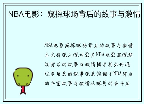 NBA电影：窥探球场背后的故事与激情