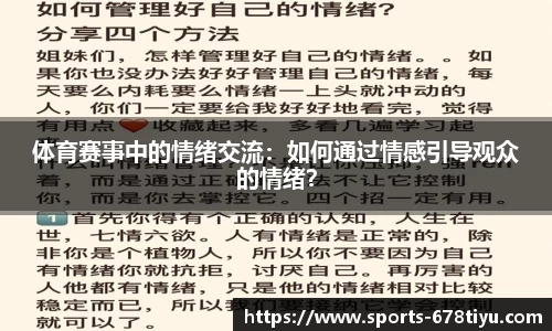 体育赛事中的情绪交流：如何通过情感引导观众的情绪？