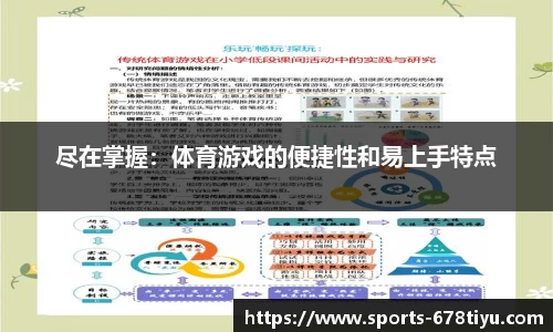 尽在掌握：体育游戏的便捷性和易上手特点