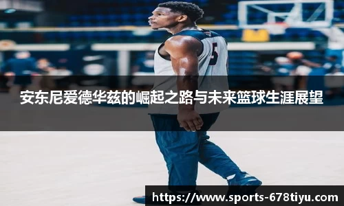 安东尼爱德华兹的崛起之路与未来篮球生涯展望