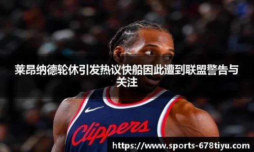 莱昂纳德轮休引发热议快船因此遭到联盟警告与关注
